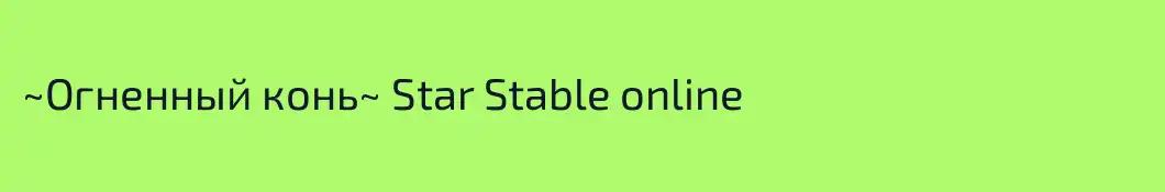 ~Огненный конь~ Star Stable online
